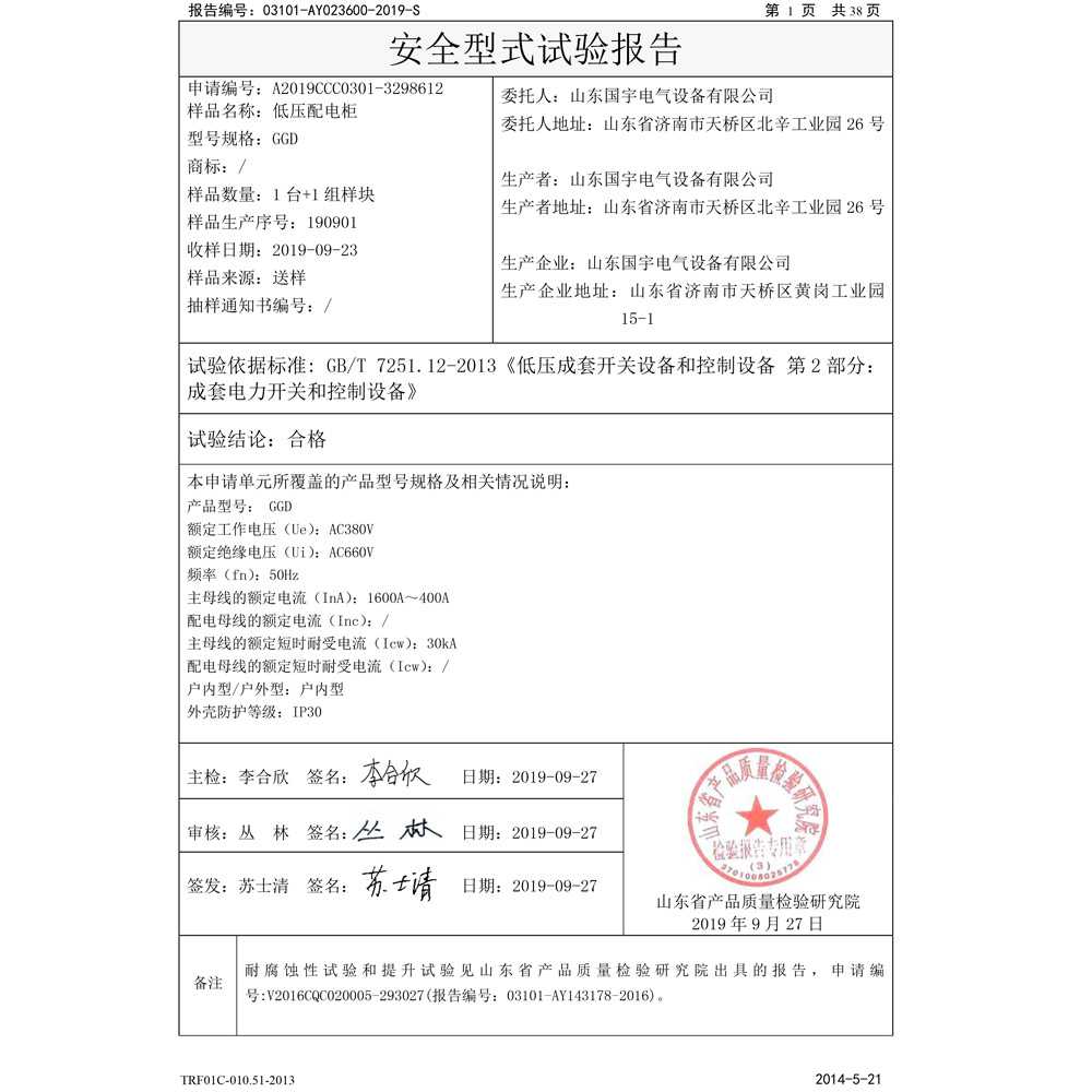 國家強制性產品認證試驗報告